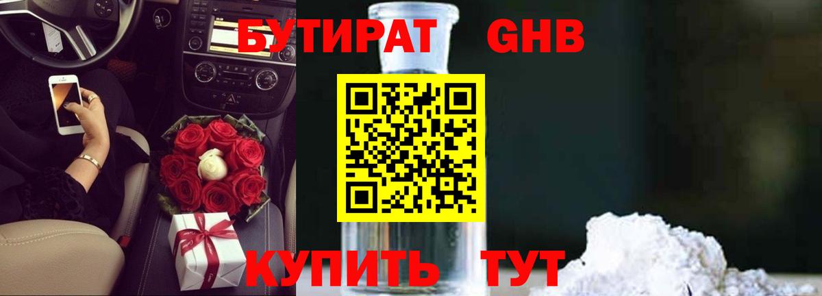 БУТИРАТ оксибутират  Вход с VPN  Красный Сулин 